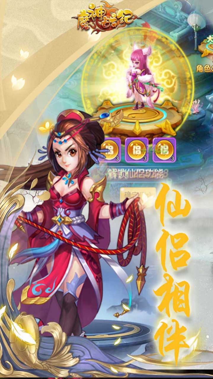 魔神战纪仙界奇缘手游图1