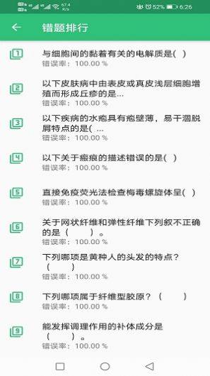 皮肤与性病学主治医师题库app图3