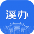 溪办app官方版下载 v1.0.0