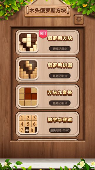 木头俄罗斯方块游戏安卓版图片1