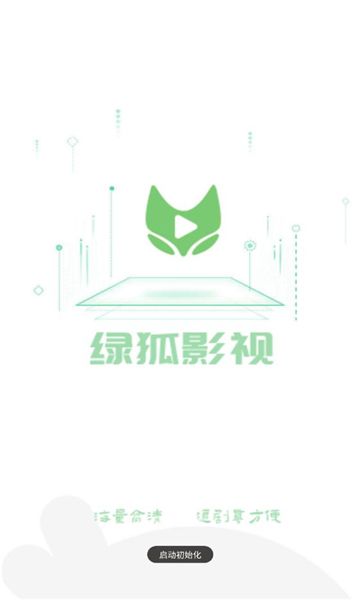 绿狐影视app官方图2