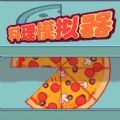 料理模拟器制作大披萨游戏
