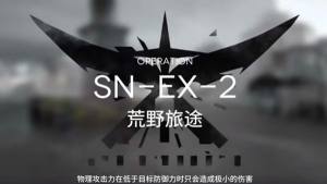 明日方舟SN-EX-2怎么打？snex2荒野旅途三星通关教学攻略图片1
