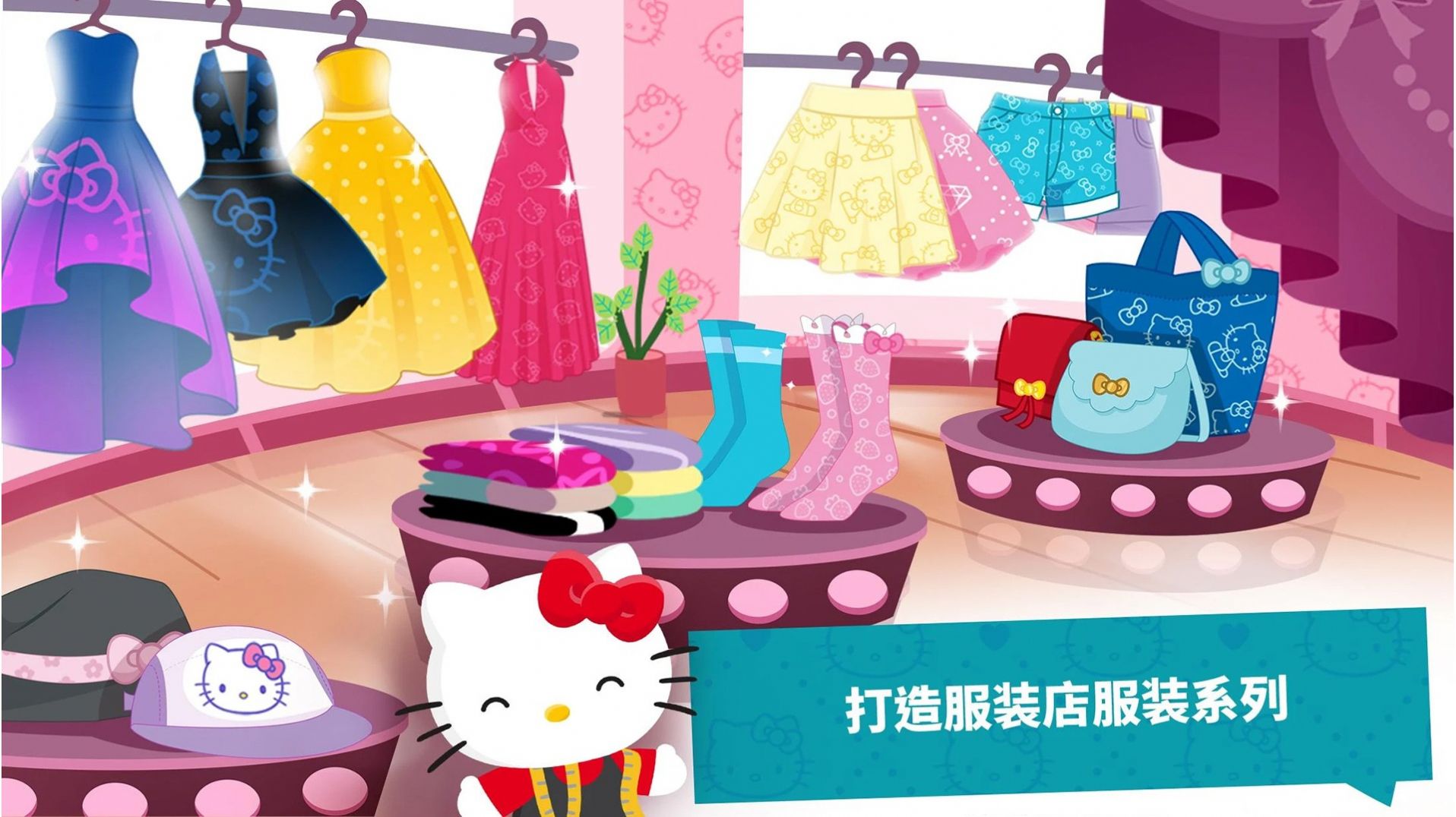 凯蒂猫梦幻时尚店游戏安卓版图片1