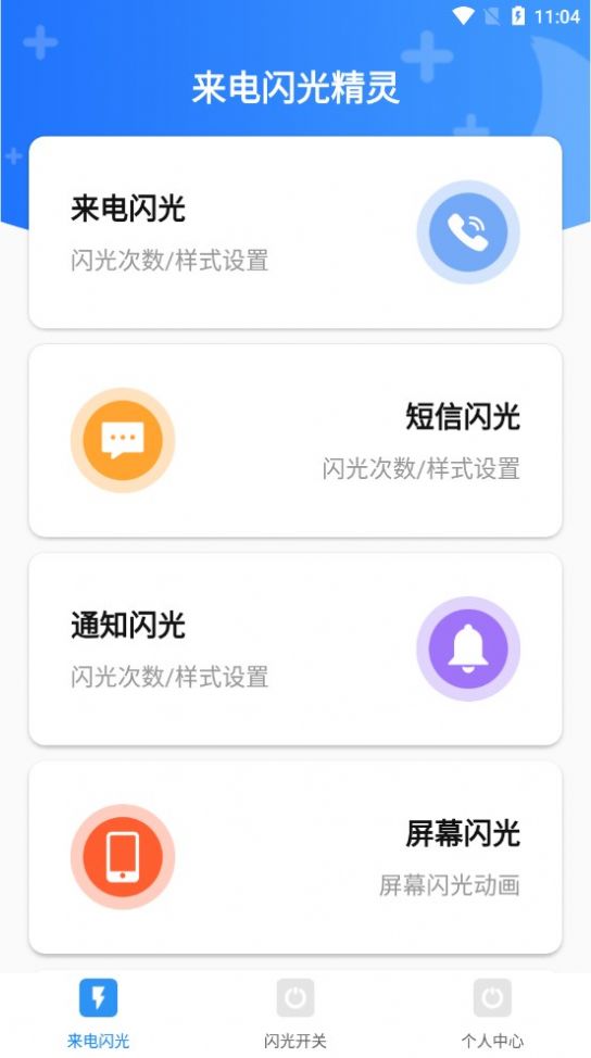 来电闪光精灵最新图3