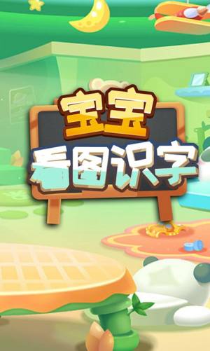 宝宝看图识字app官方版下载图片1