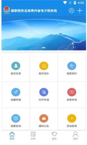 贵州税务app图1