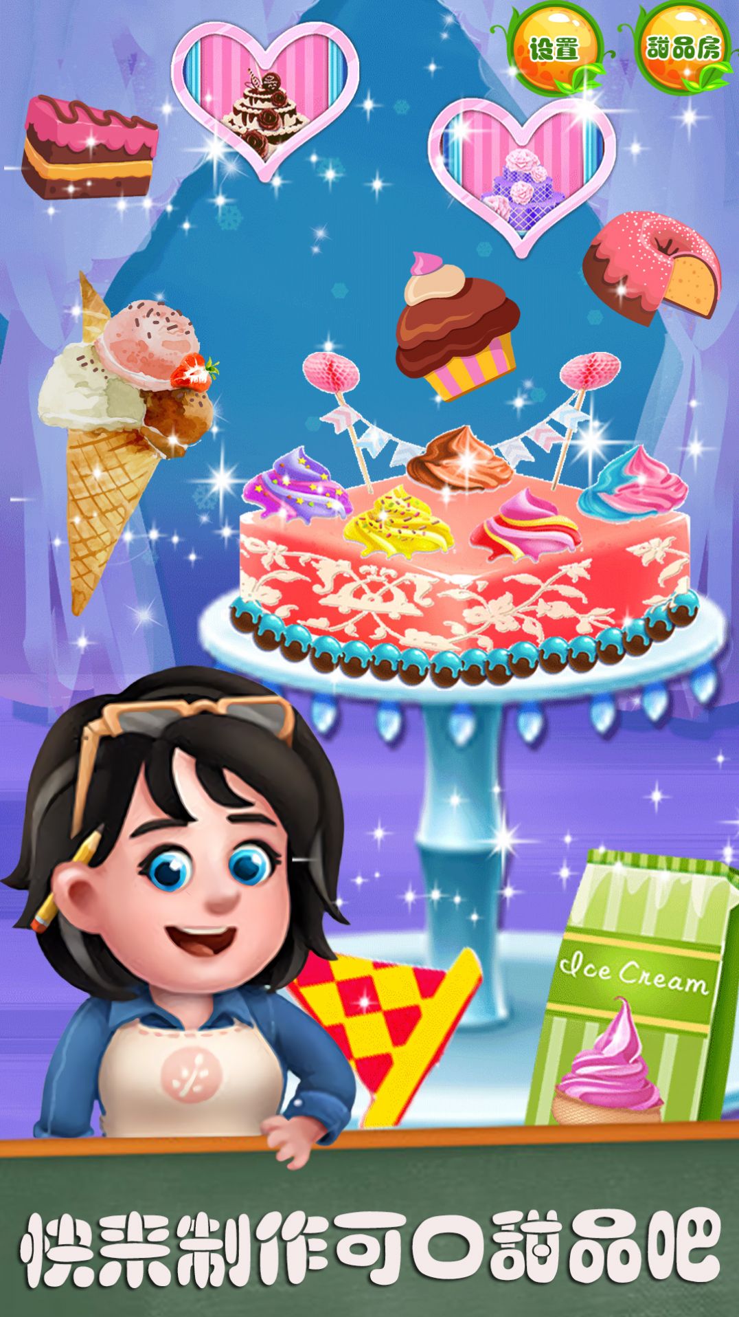 梦幻甜品店游戏官方最新版图片1