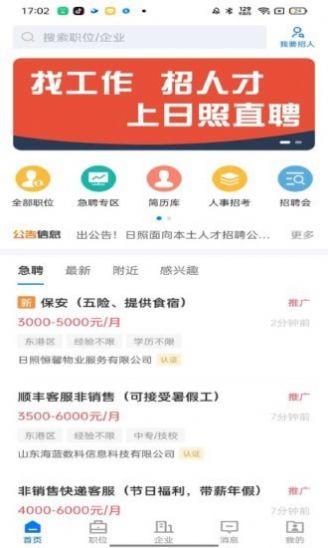日照直聘app图3