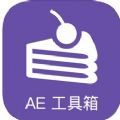 AE工具箱app免费版 v1.0