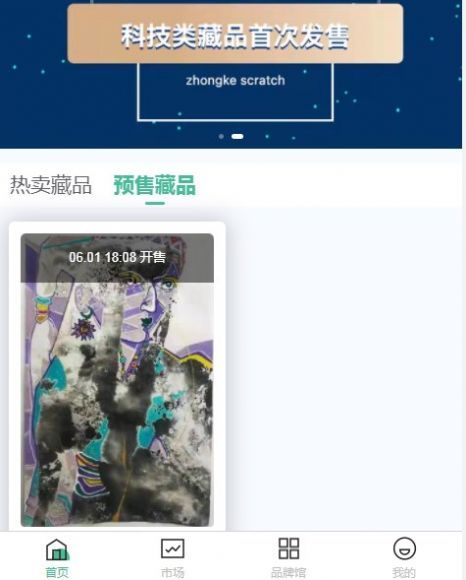 中科划痕数字藏品2022平台最新版app图片1