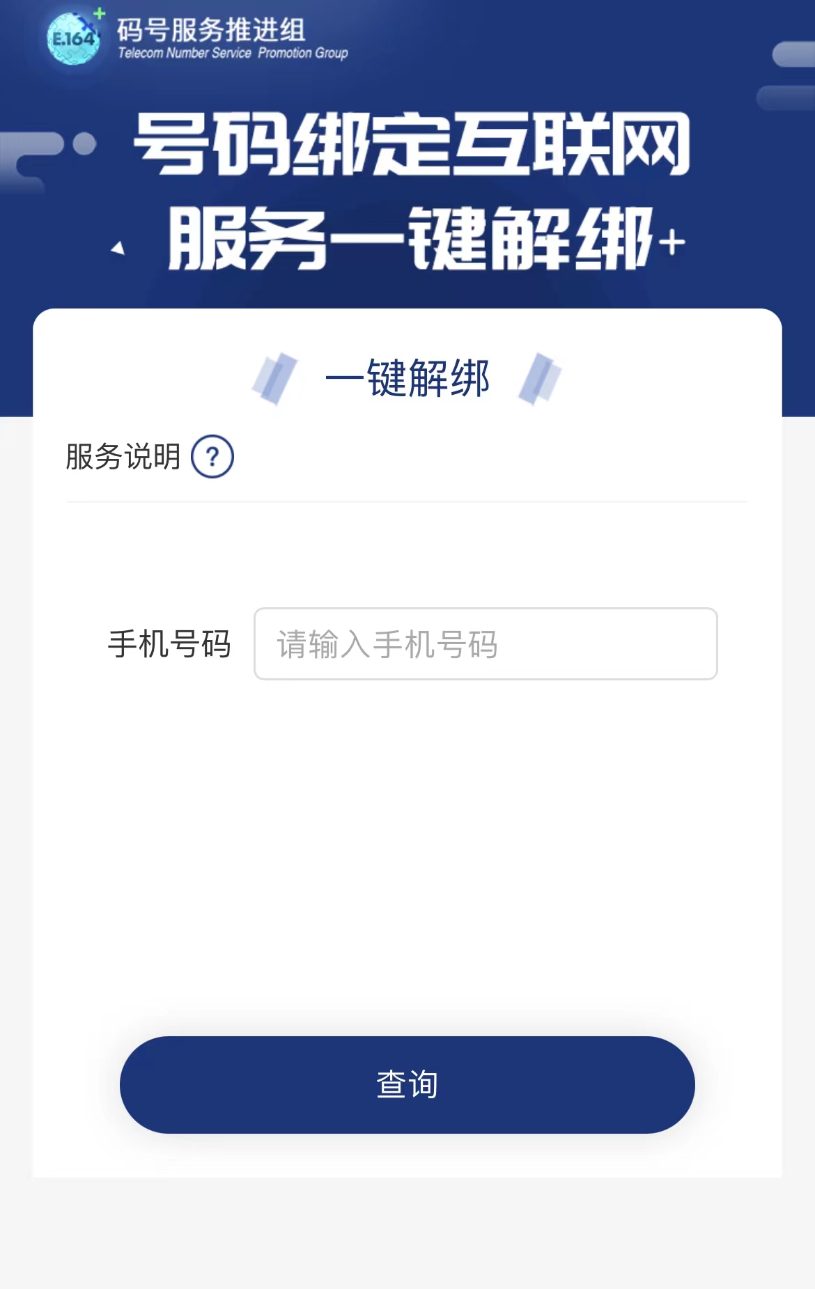 一号通查手机号码一键解绑怎么打不开  软件手机号一键解绑功能打不开解决办法分享[多图]