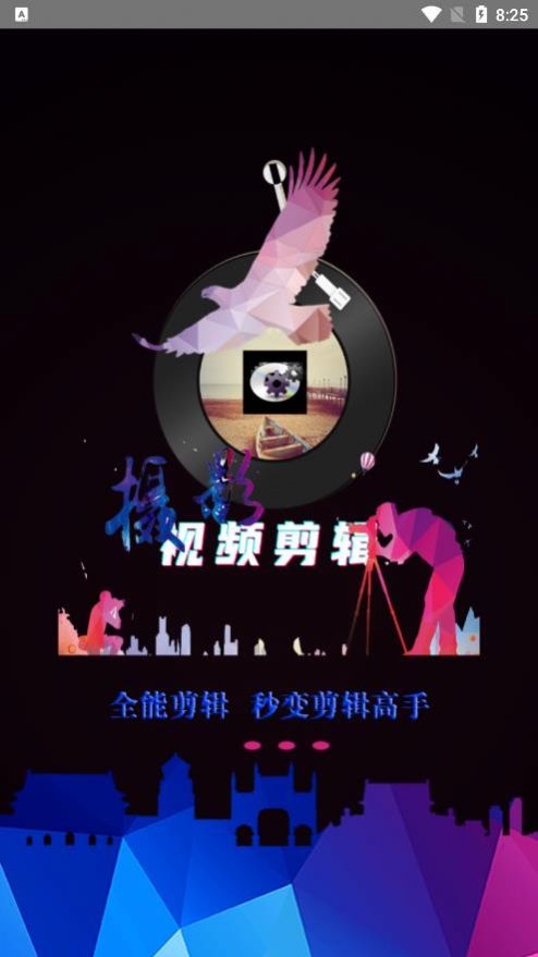 映炫影视频剪辑app官方版图片1