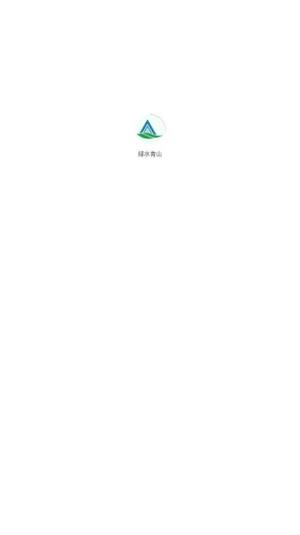 绿水青山app图3