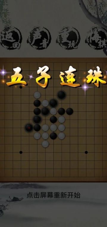 荣曜五子棋游戏图3