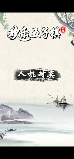 荣曜五子棋游戏官方安卓版图片1
