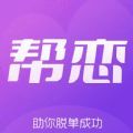 帮恋交友app手机版 v1.0