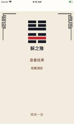 周易算卦app图1