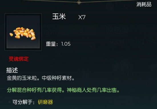 黑暗与光明手游玉米怎么获得  莲子/燕麦/玉米/草籽/可可豆种子获取攻略[多图]