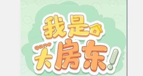 我是大房东快递设施怎么接待  快递设施接待攻略[多图]