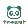 竹子影视app