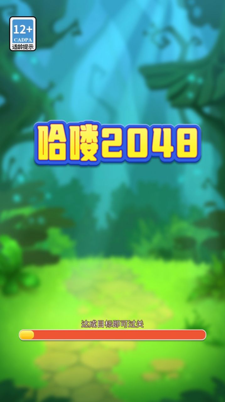 哈喽2048游戏图3