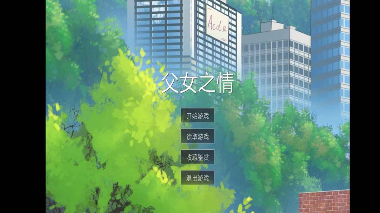 父女之情游戏图1