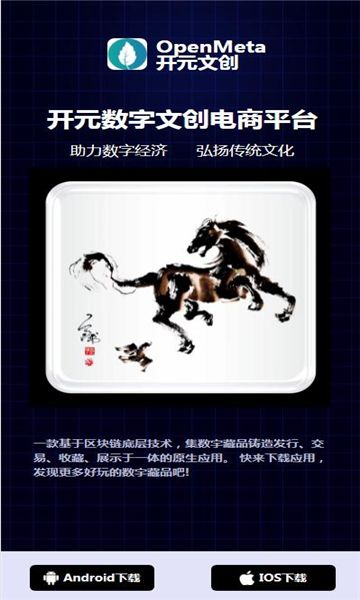 OpenMeta开元文创数字藏品平台app最新版2022图片1