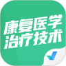 康复医学治疗技术聚题库app官方版 v1.3.3