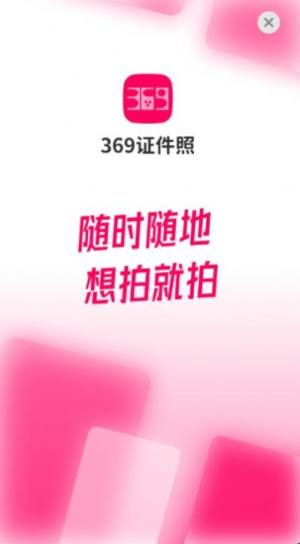 369证件照app图2