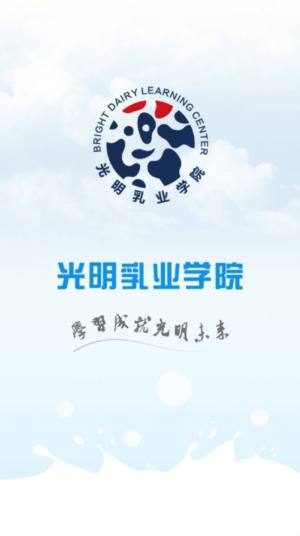 光明乳业云课堂app官方版2022图片1
