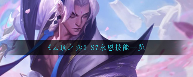 云顶之弈s7永恩技能是什么  s7永恩技能属性介绍[多图]