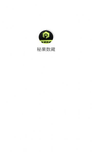 秘果数藏app官方平台图片1