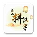 爱上拼汉字游戏红包版 v1.0