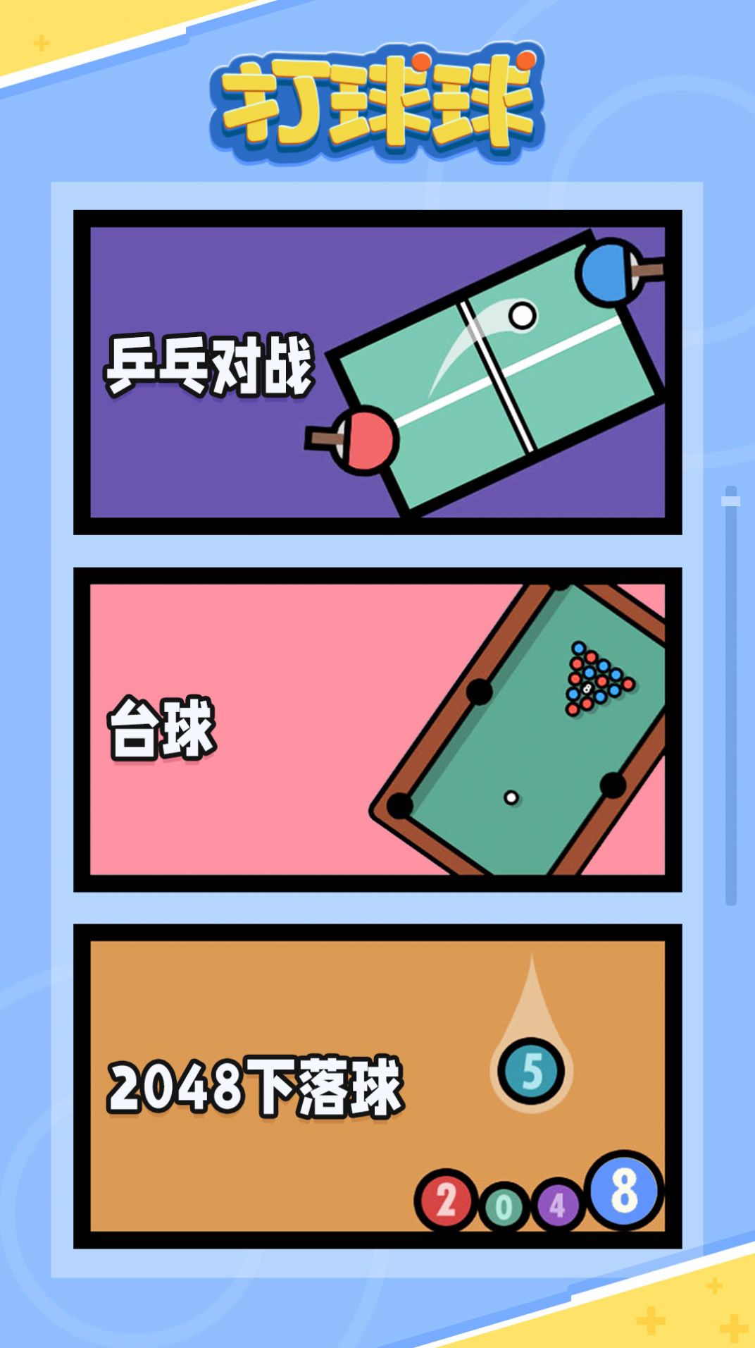 打球球游戏图1