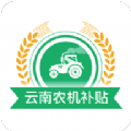云南农机补贴app最新版本下载2022 v1.1.4