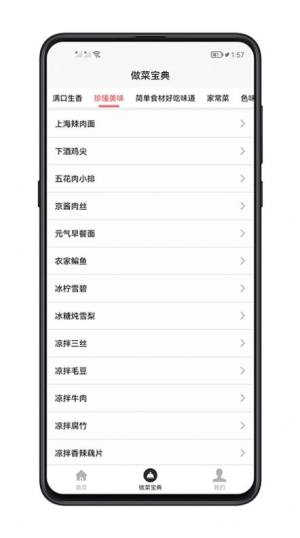 做菜宝典app图1