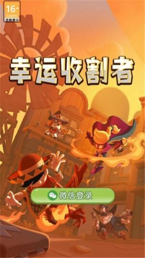 幸运收割者游戏官方安卓版图片1