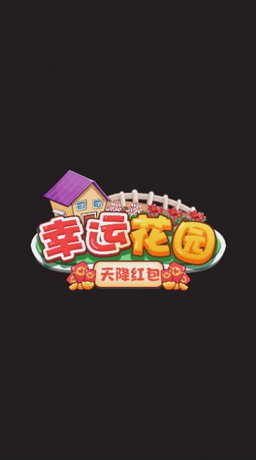 幸运花园天降红包红包版图1