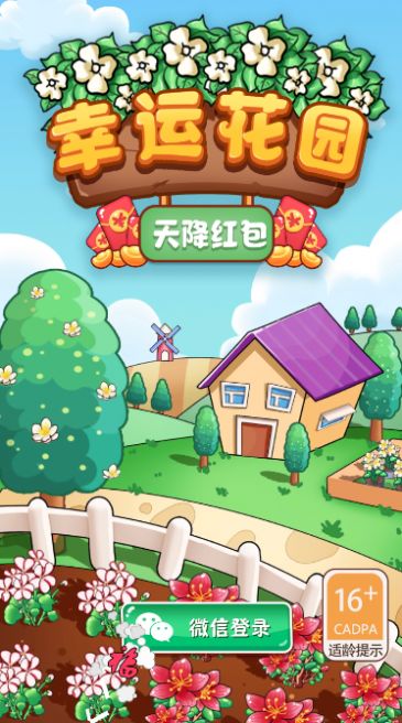 幸运花园天降红包红包版图2