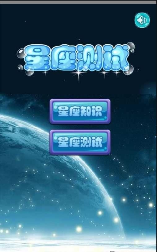 星座知识大全app官方版图片1