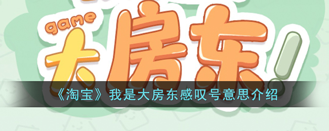 我是大房东感叹号什么意思  感叹号消除方法分享[多图]