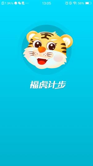 福虎计步app图1