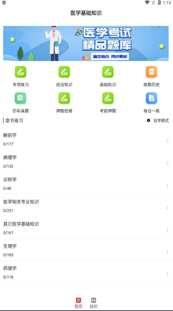 医学基础知识考试题库app图1