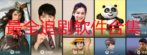 最全追剧软件合集