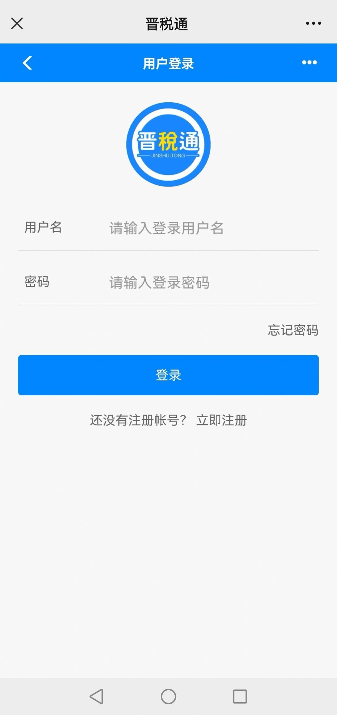 晋税通app图3