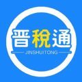 晋税通山西app官方版2022 v1.0