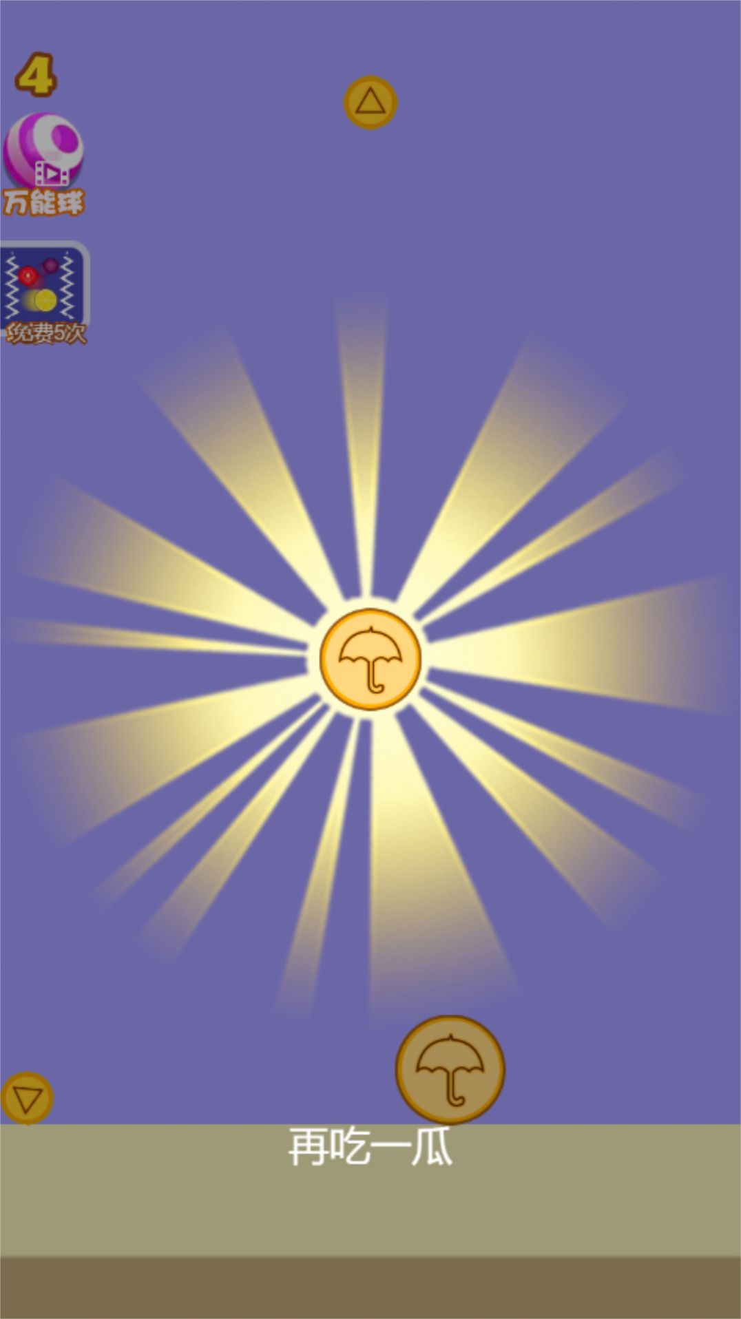 快放手吧游戏图2