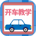 开车教学软件app2022 v1.0.0