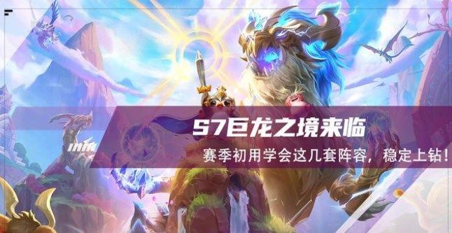 云顶之弈s7巨龙国度阵容推荐  最新s7巨龙国度羁绊介绍[多图]